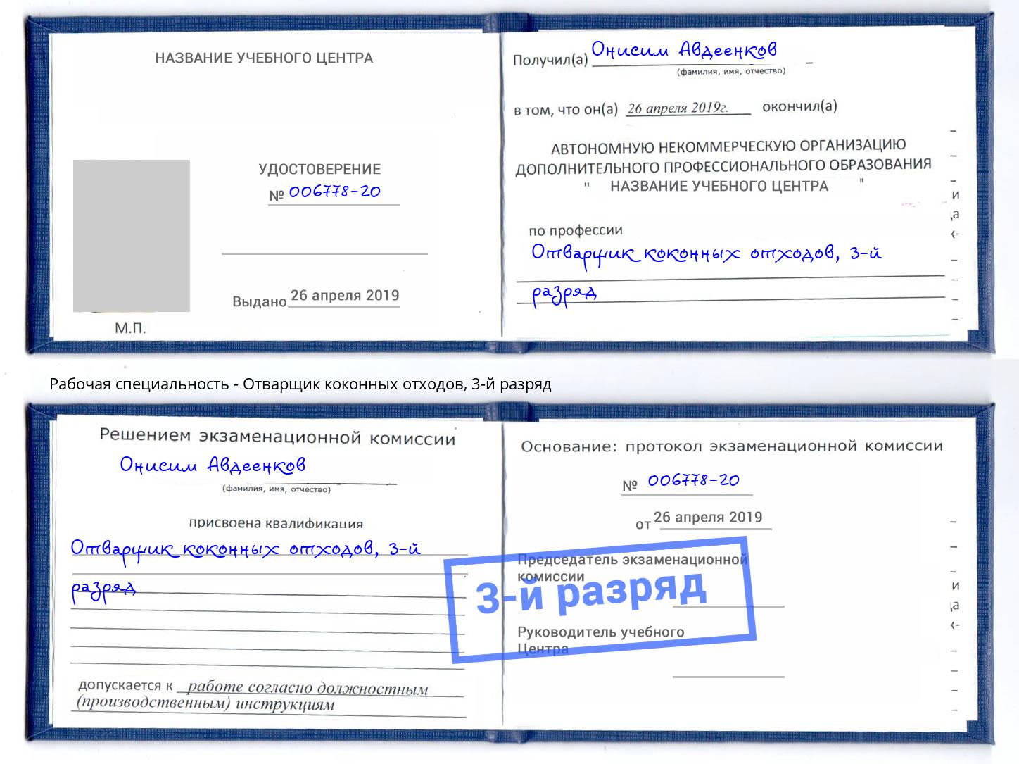 корочка 3-й разряд Отварщик коконных отходов Канаш