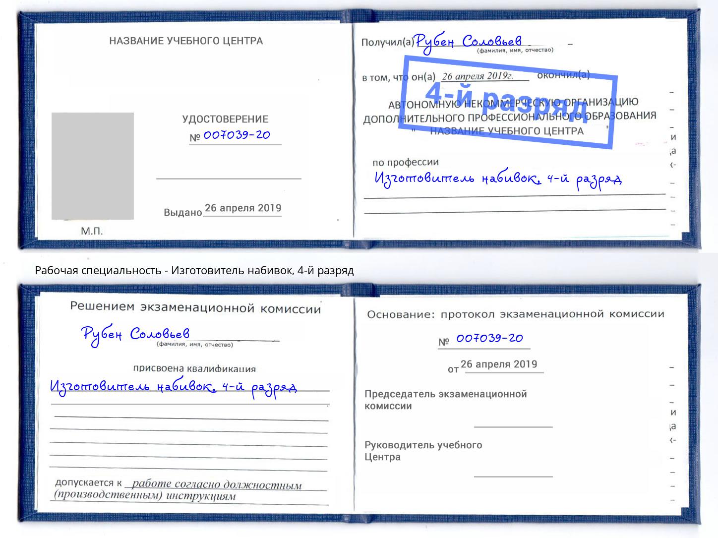 корочка 4-й разряд Изготовитель набивок Канаш