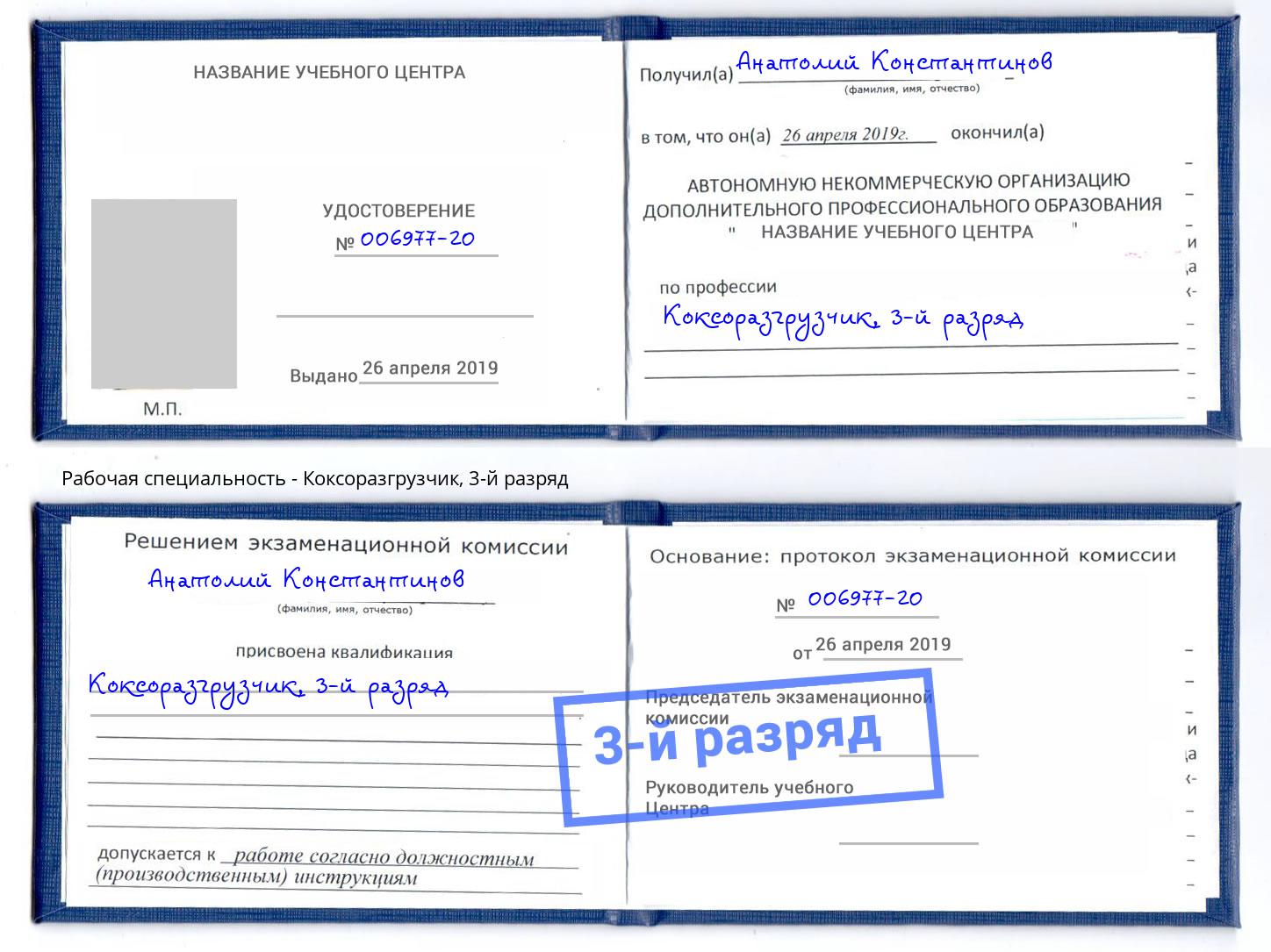 корочка 3-й разряд Коксоразгрузчик Канаш