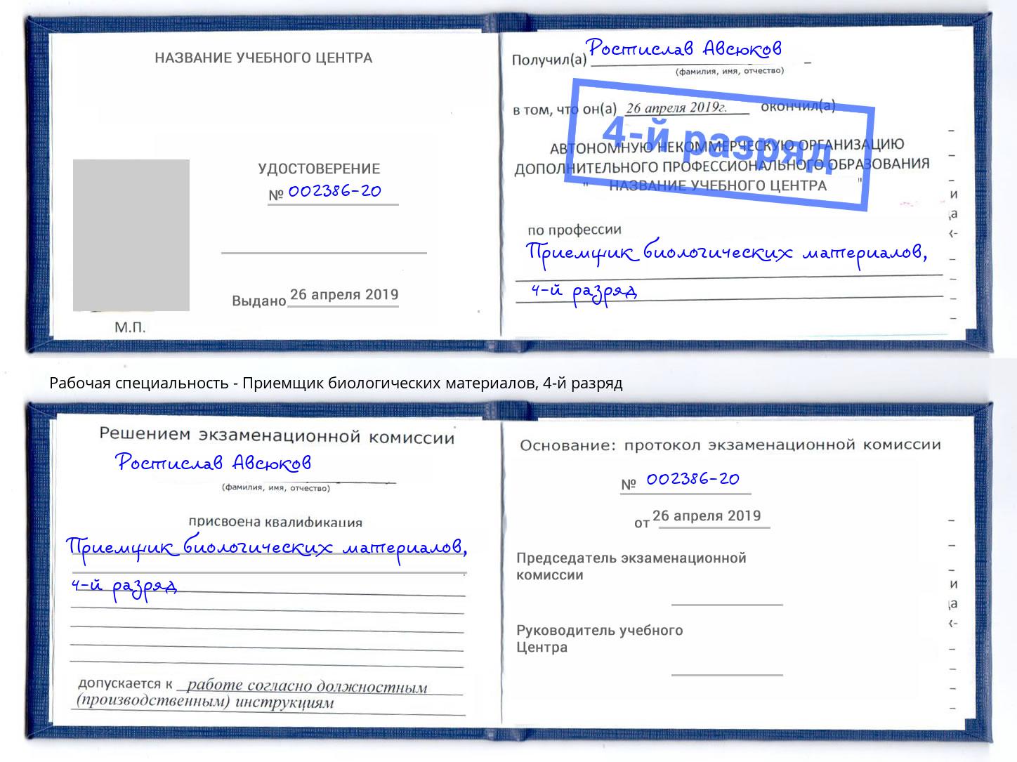 корочка 4-й разряд Приемщик биологических материалов Канаш