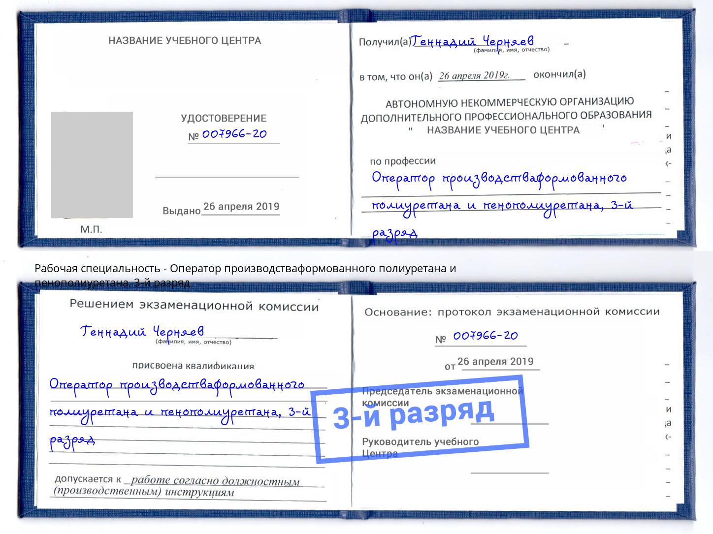 корочка 3-й разряд Оператор производстваформованного полиуретана и пенополиуретана Канаш