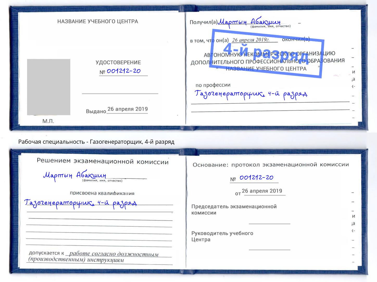 корочка 4-й разряд Газогенераторщик Канаш