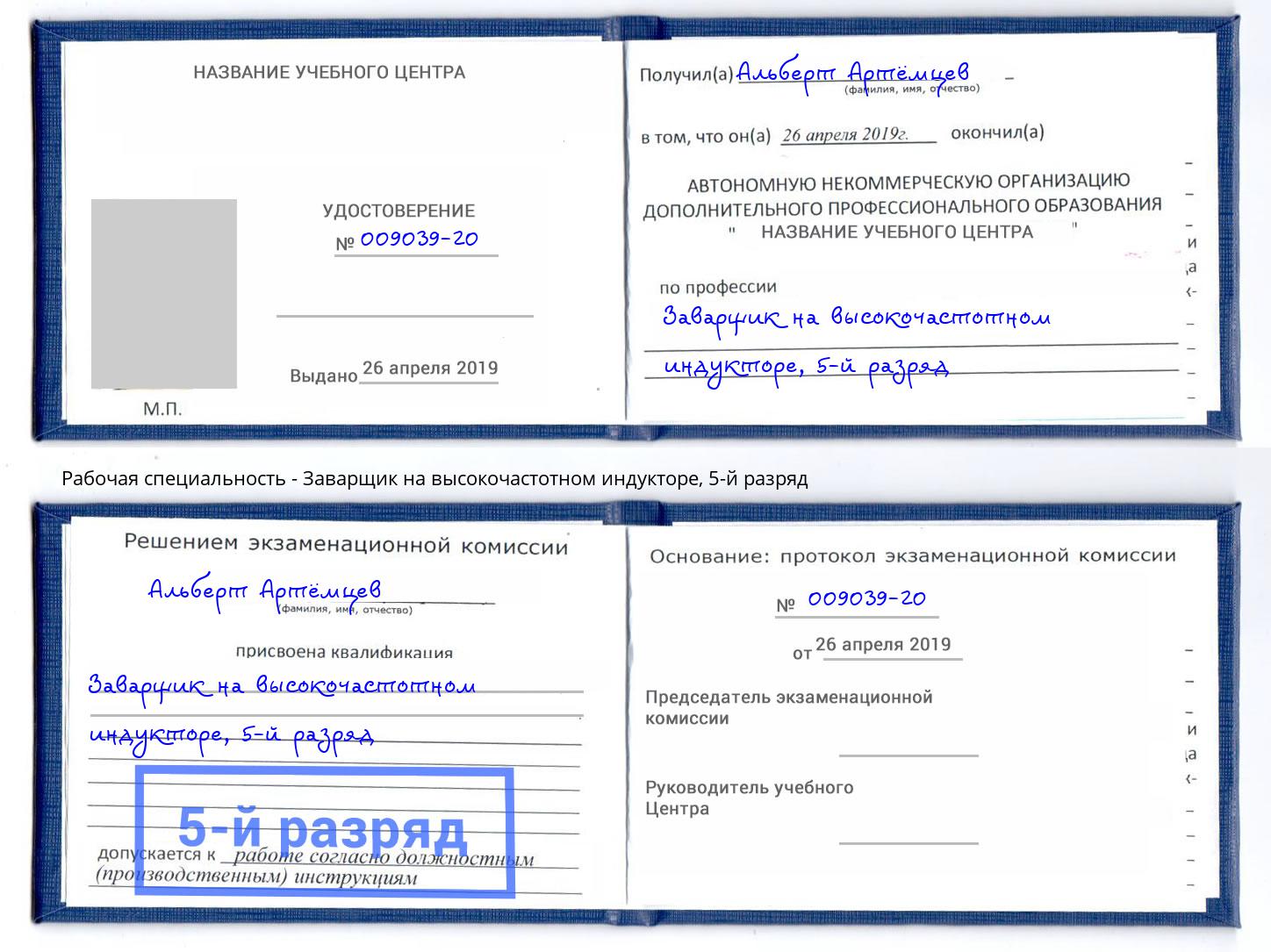 корочка 5-й разряд Заварщик на высокочастотном индукторе Канаш