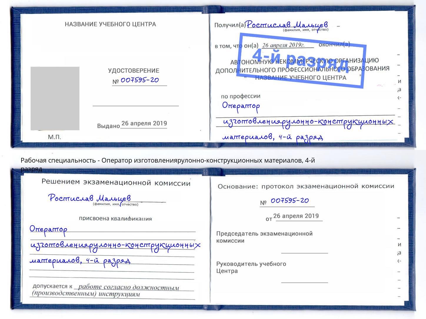 корочка 4-й разряд Оператор изготовлениярулонно-конструкционных материалов Канаш
