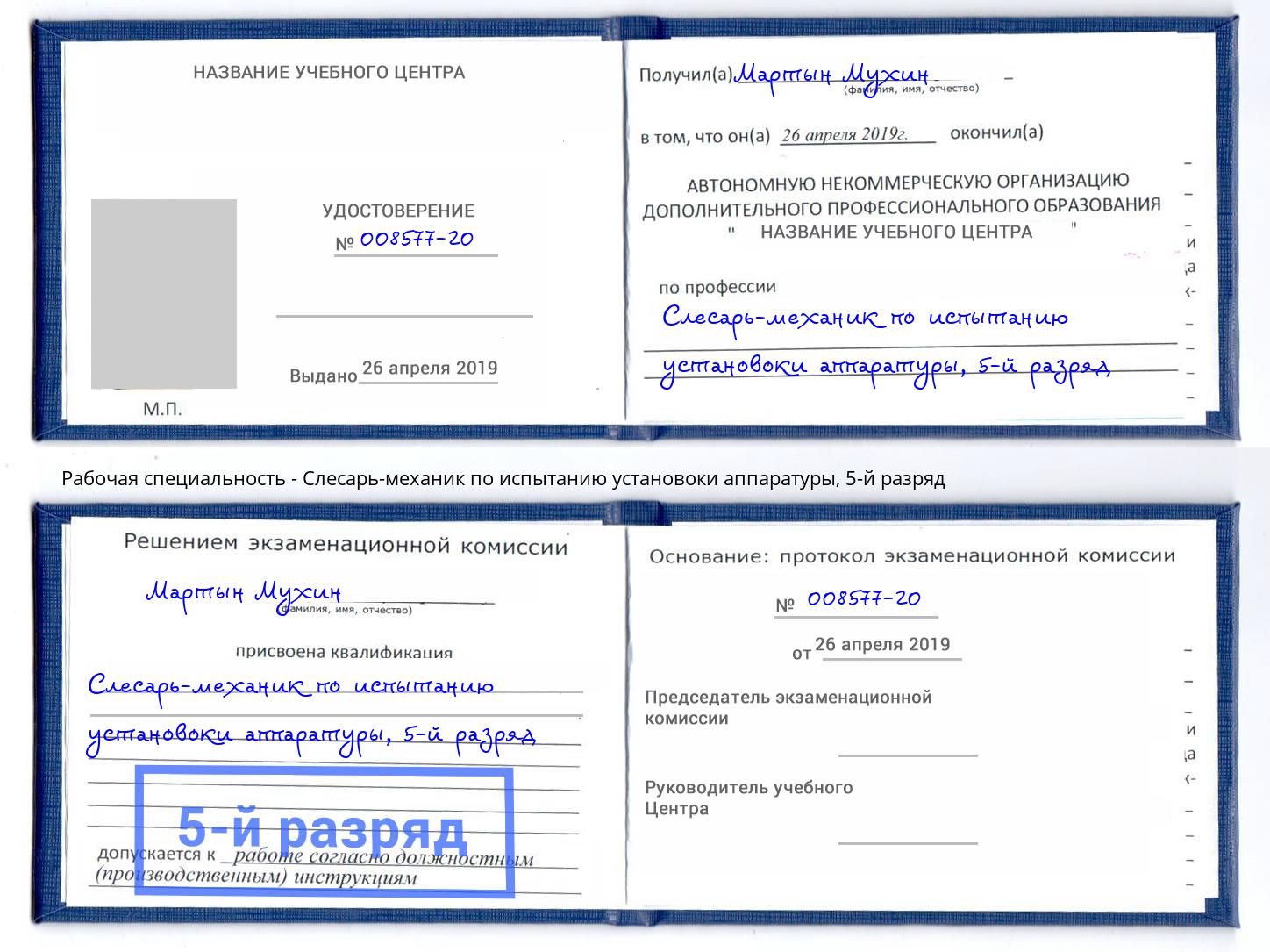 корочка 5-й разряд Слесарь-механик по испытанию установоки аппаратуры Канаш