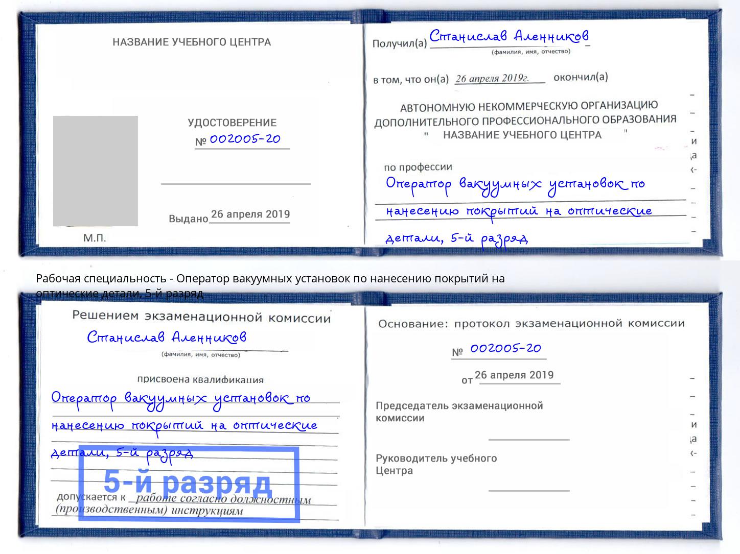 корочка 5-й разряд Оператор вакуумных установок по нанесению покрытий на оптические детали Канаш