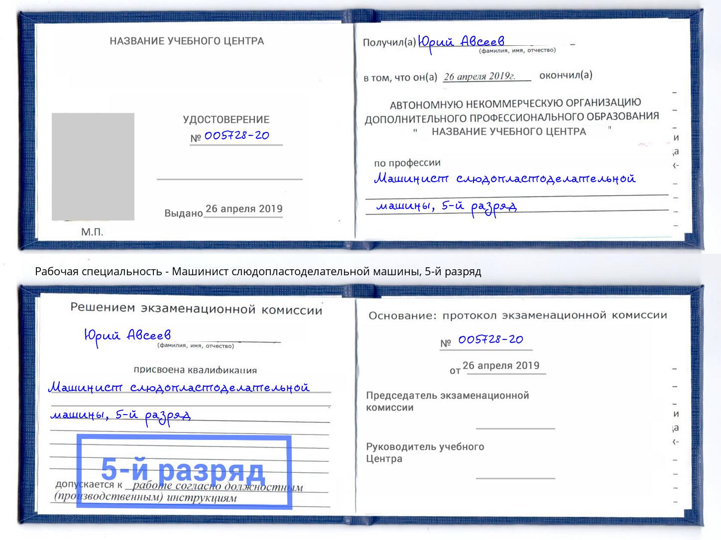 корочка 5-й разряд Машинист слюдопластоделательной машины Канаш