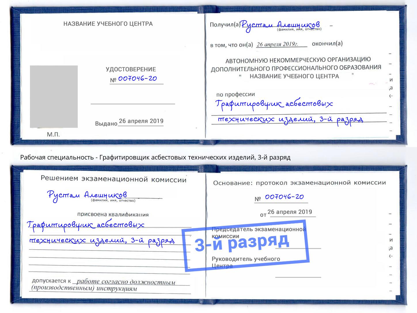 корочка 3-й разряд Графитировщик асбестовых технических изделий Канаш