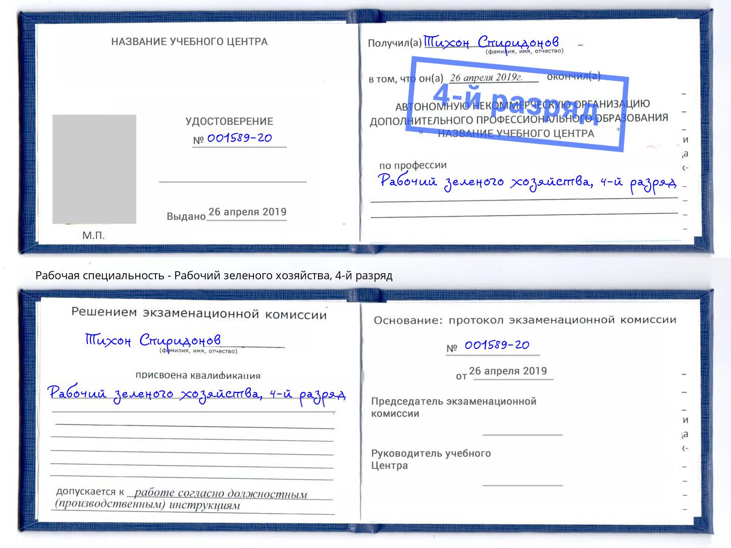 корочка 4-й разряд Рабочий зеленого хозяйства Канаш