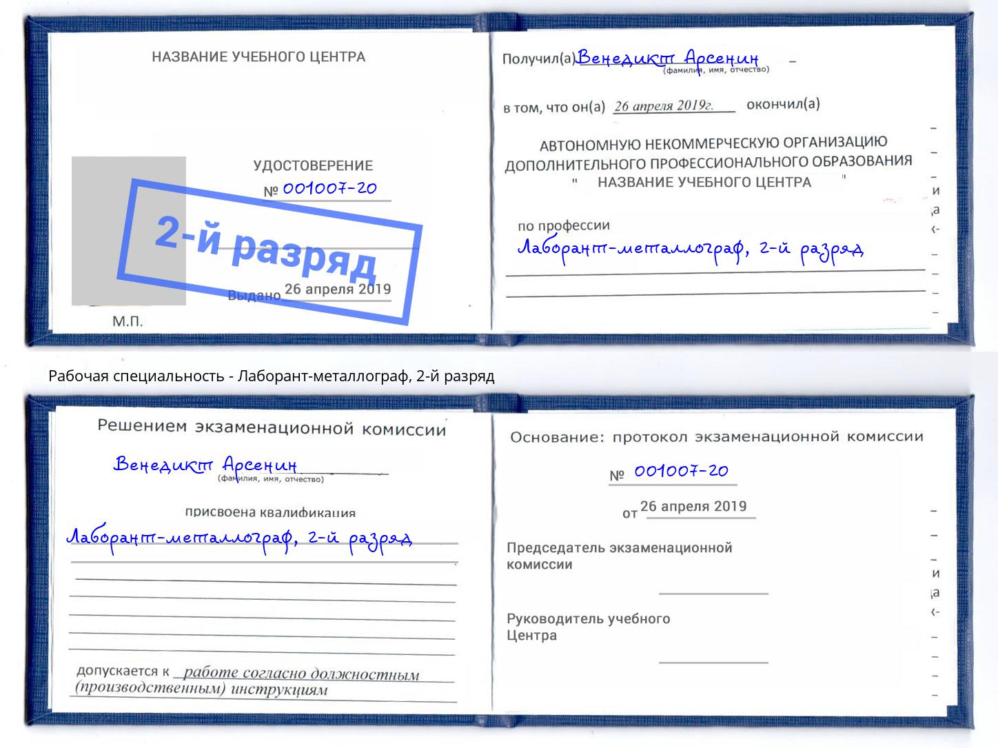 корочка 2-й разряд Лаборант-металлограф Канаш