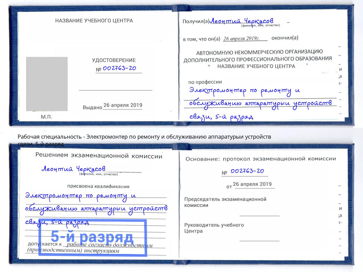 корочка 5-й разряд Электромонтер по ремонту и обслуживанию аппаратурыи устройств связи Канаш