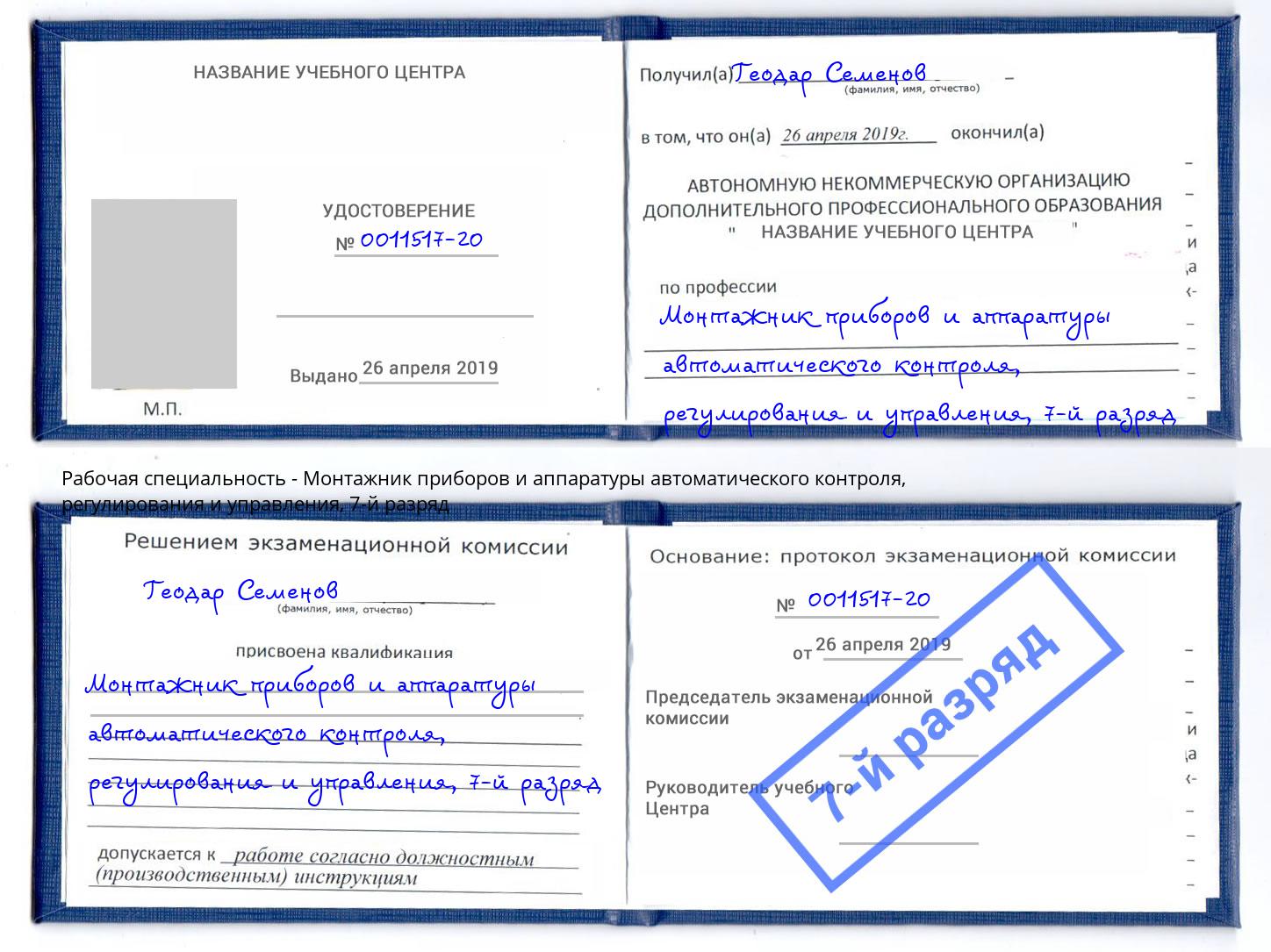 корочка 7-й разряд Монтажник приборов и аппаратуры автоматического контроля, регулирования и управления Канаш