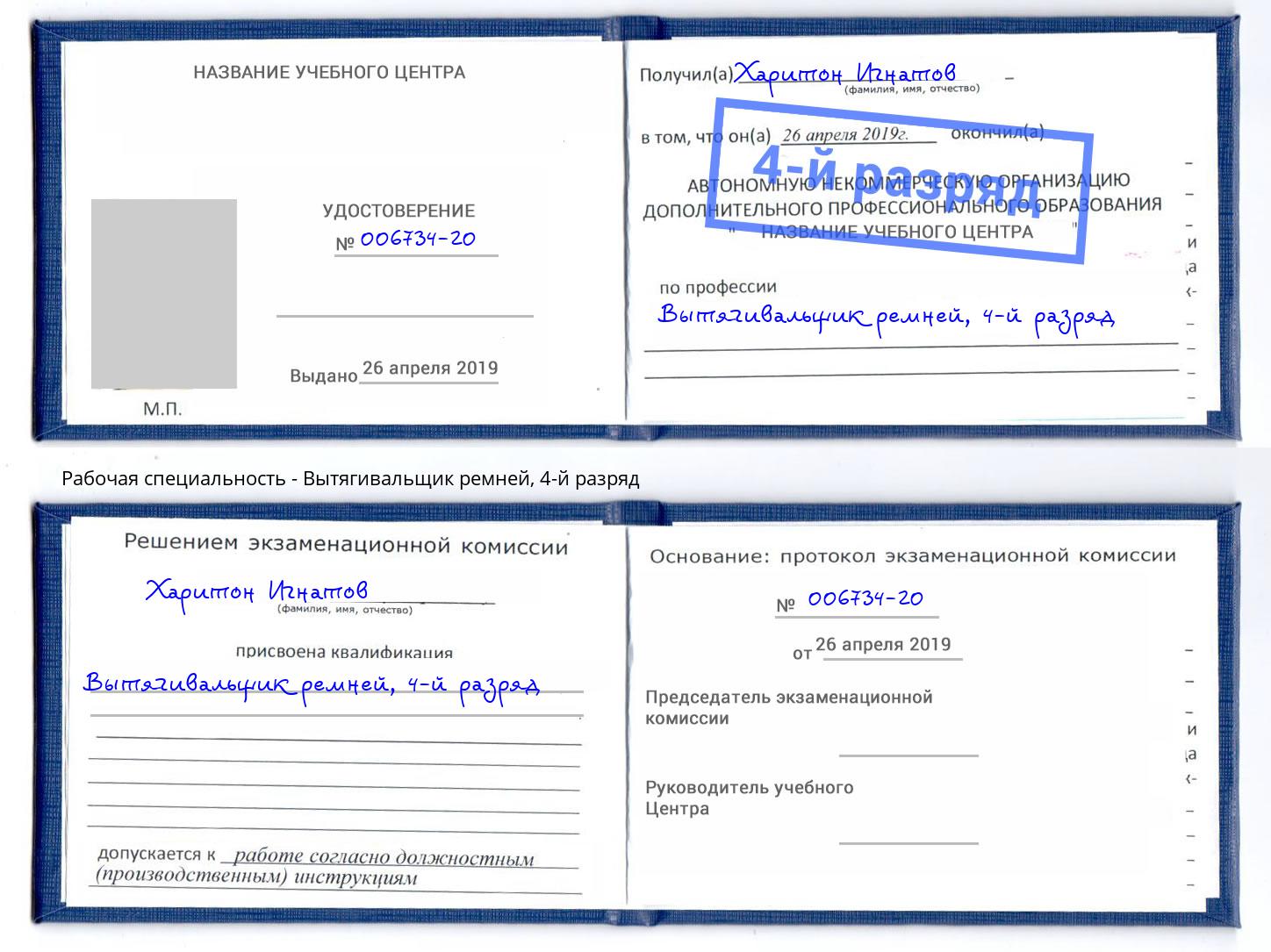 корочка 4-й разряд Вытягивальщик ремней Канаш