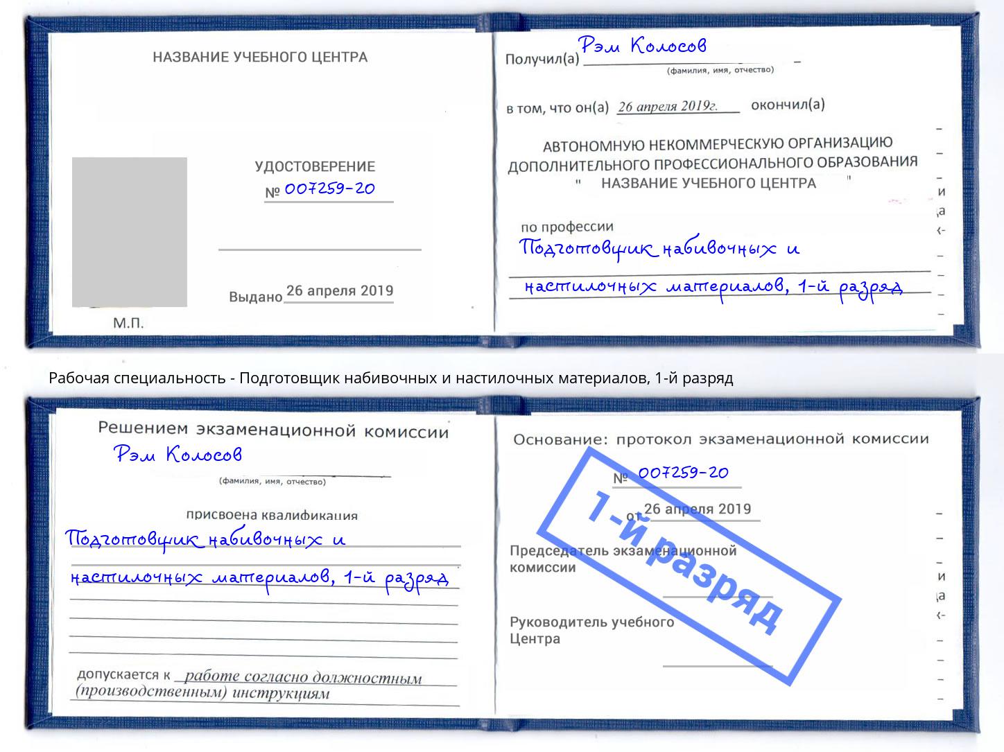 корочка 1-й разряд Подготовщик набивочных и настилочных материалов Канаш