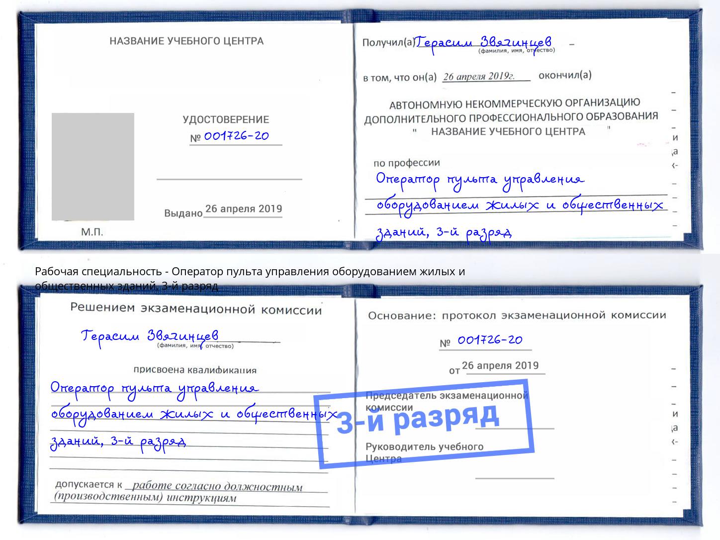 корочка 3-й разряд Оператор пульта управления оборудованием жилых и общественных зданий Канаш
