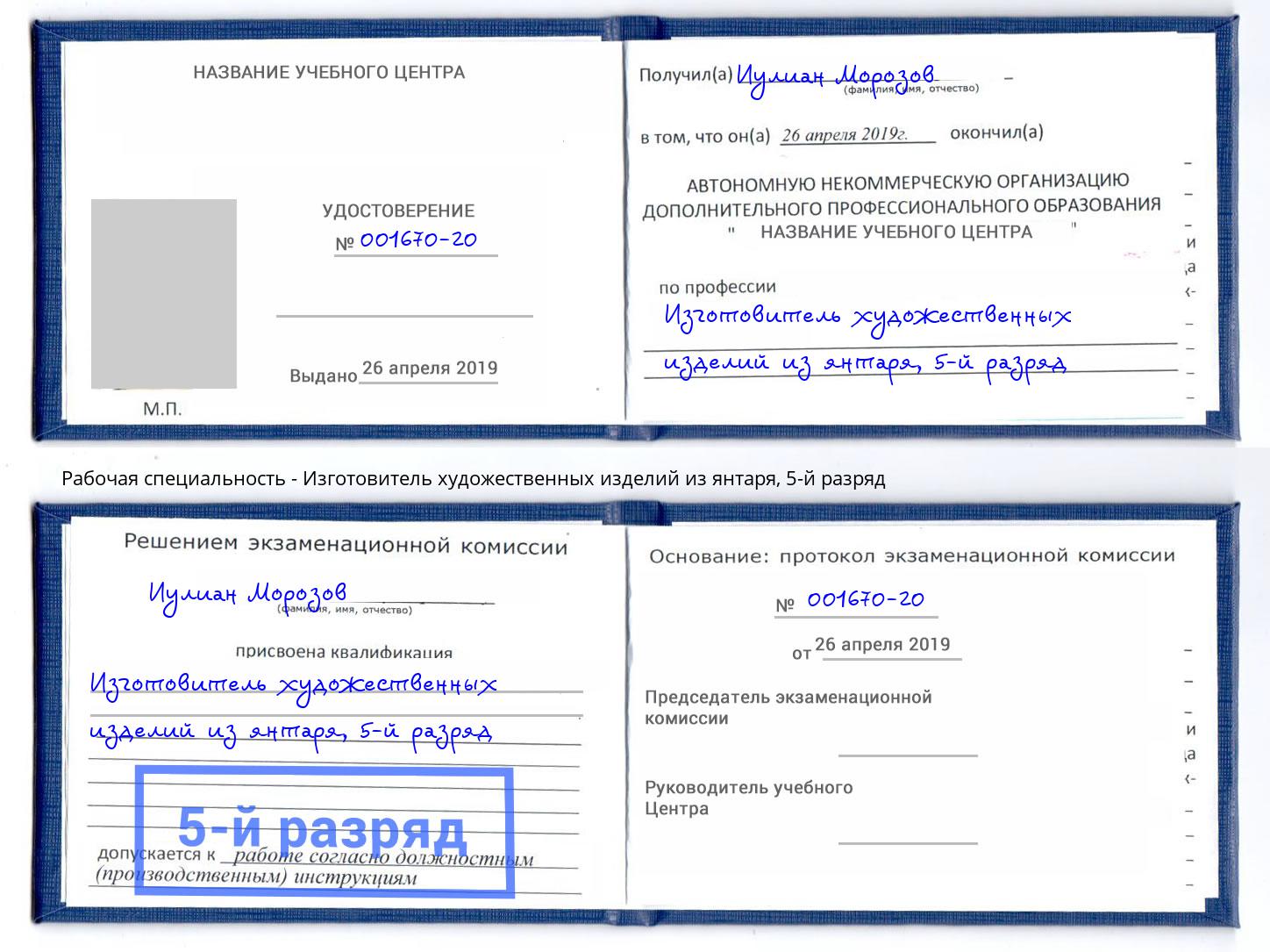 корочка 5-й разряд Изготовитель художественных изделий из янтаря Канаш