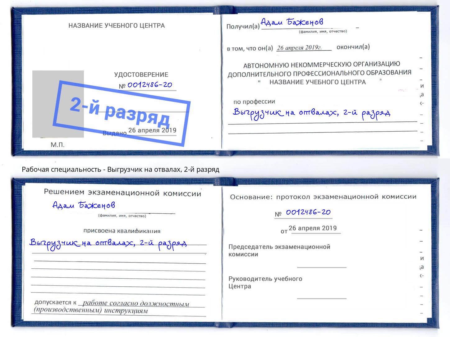 корочка 2-й разряд Выгрузчик на отвалах Канаш