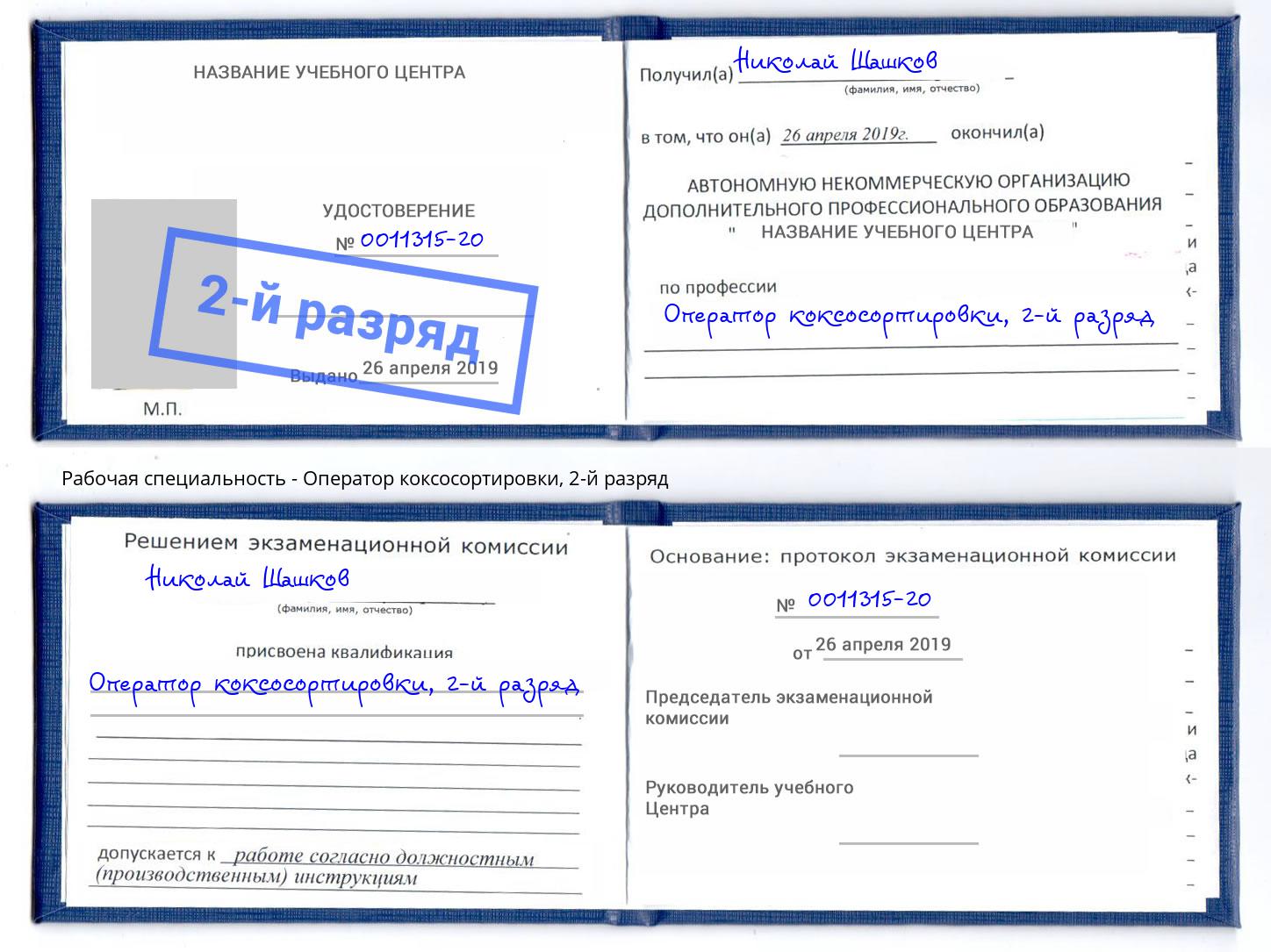 корочка 2-й разряд Оператор коксосортировки Канаш