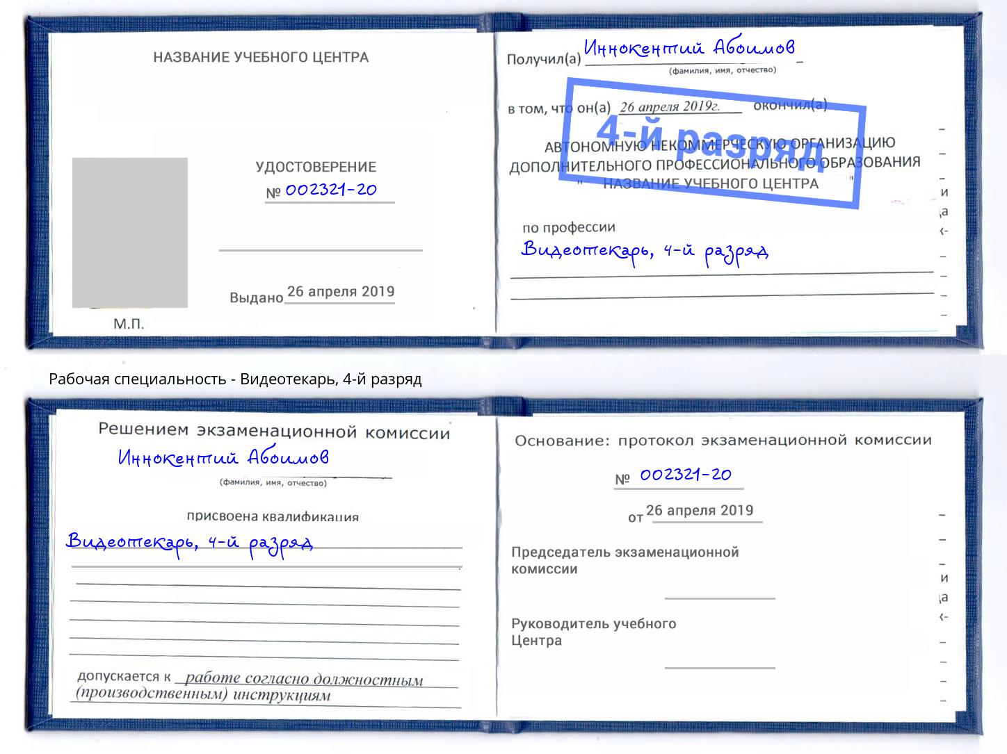 корочка 4-й разряд Видеотекарь Канаш