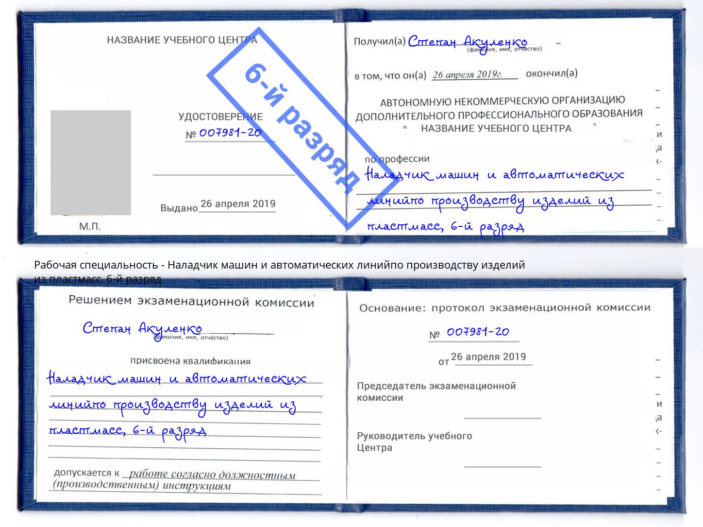 корочка 6-й разряд Наладчик машин и автоматических линийпо производству изделий из пластмасс Канаш