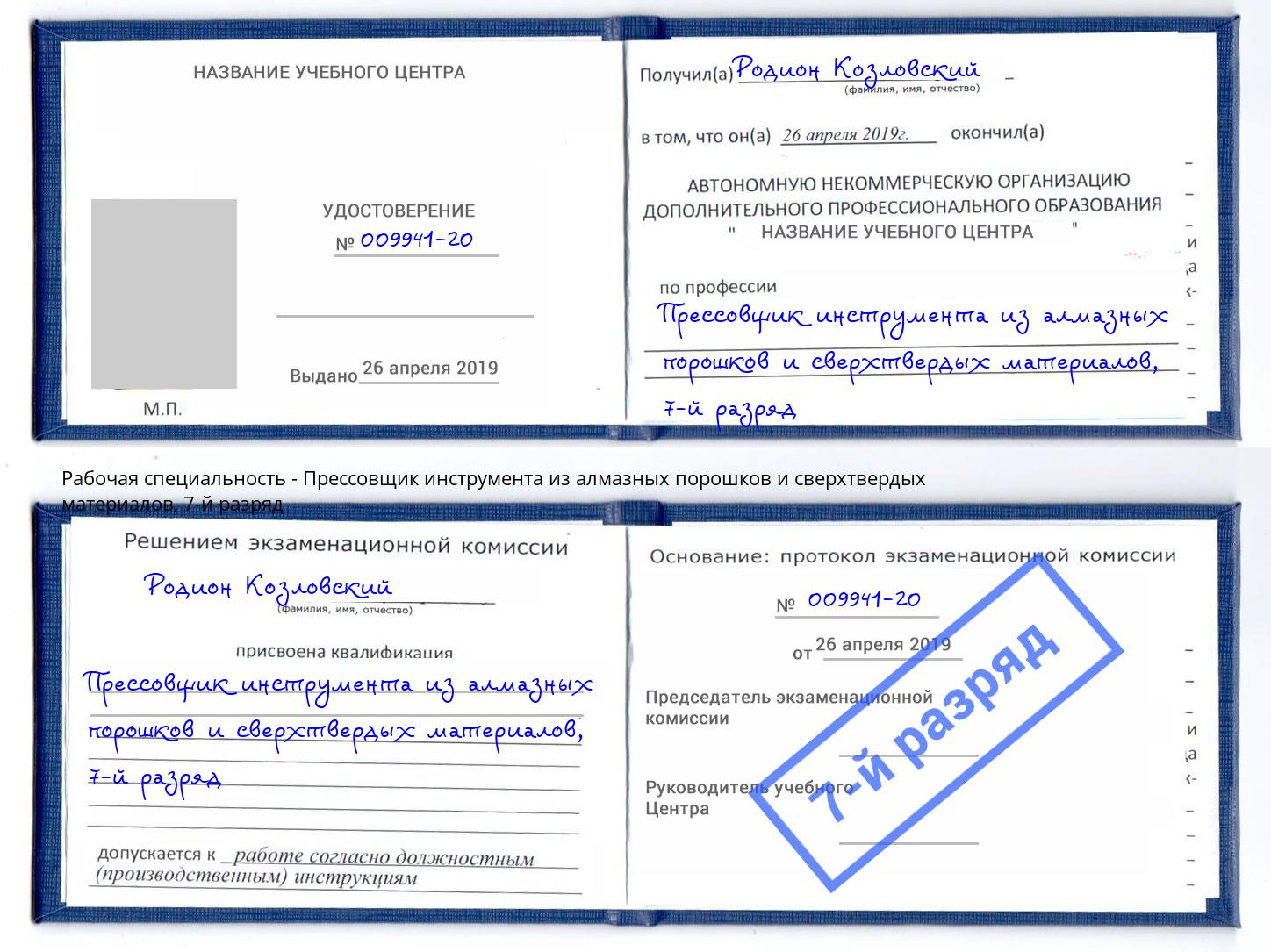 корочка 7-й разряд Прессовщик инструмента из алмазных порошков и сверхтвердых материалов Канаш