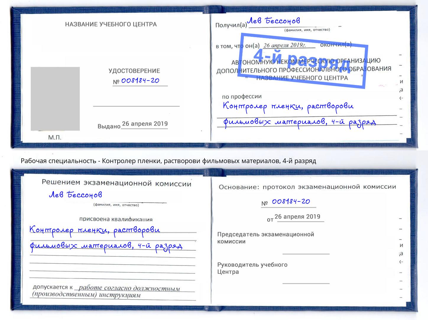 корочка 4-й разряд Контролер пленки, растворови фильмовых материалов Канаш