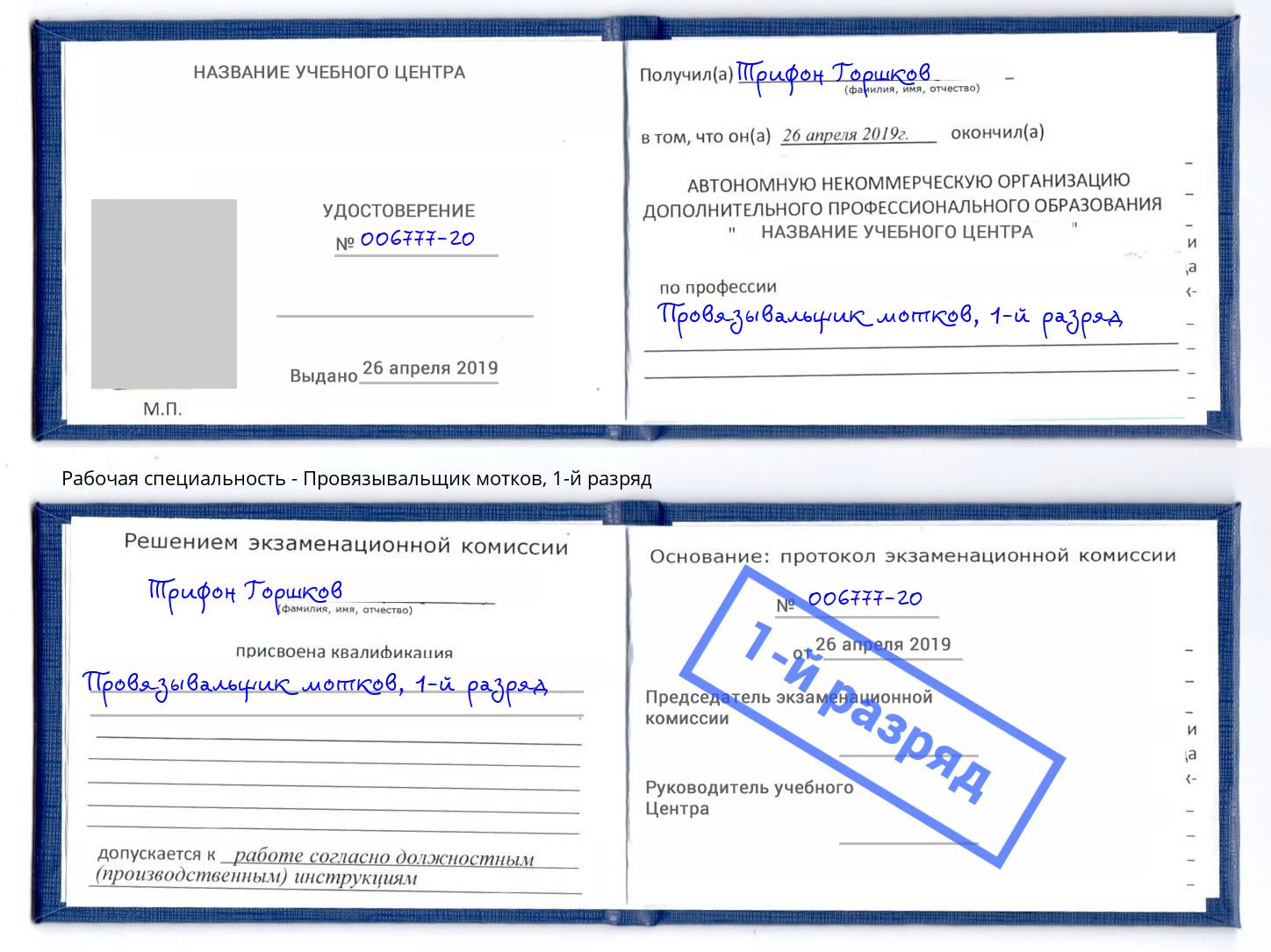 корочка 1-й разряд Провязывальщик мотков Канаш
