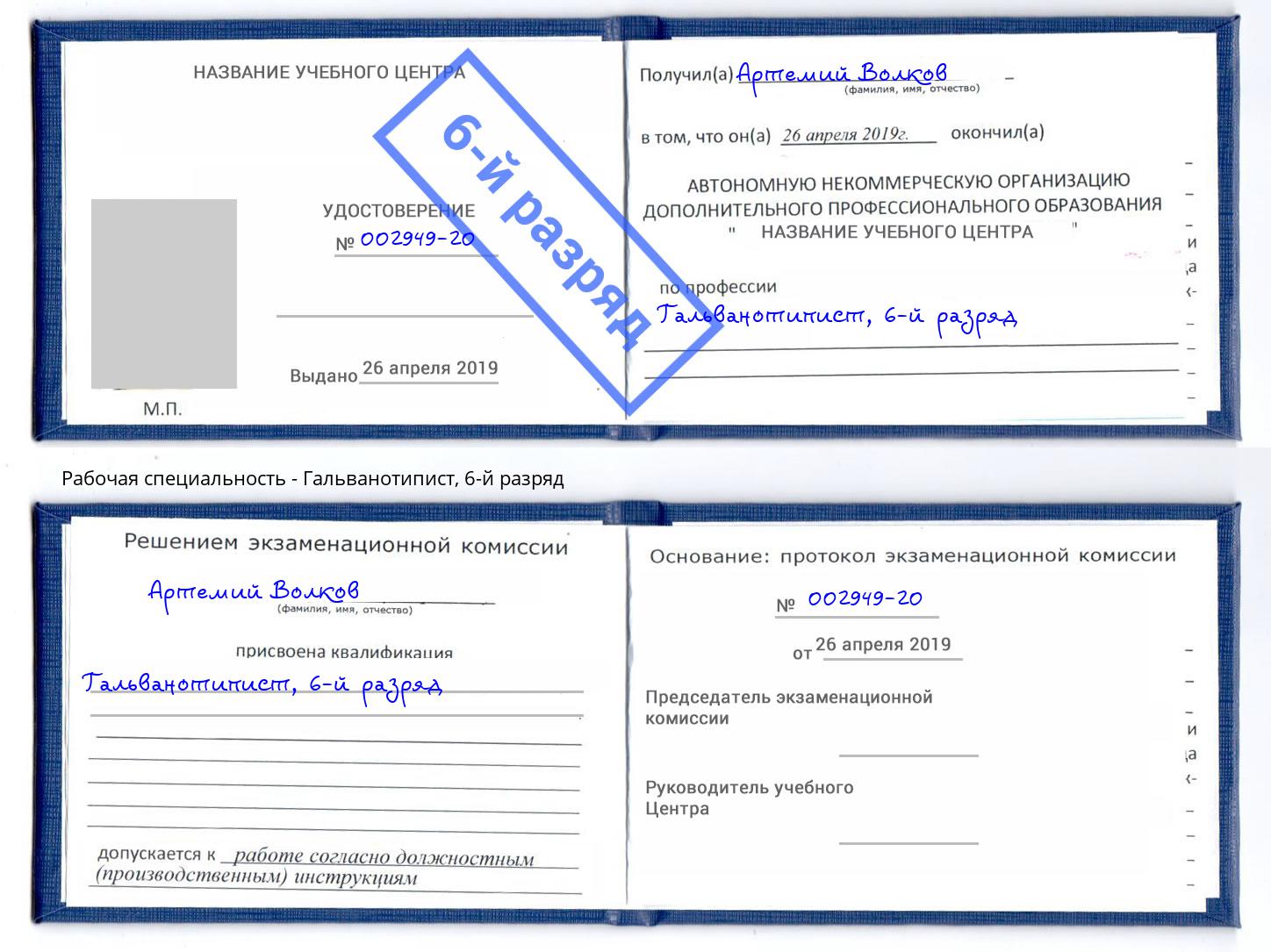 корочка 6-й разряд Гальванотипист Канаш