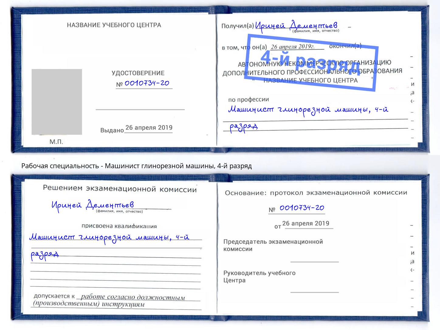 корочка 4-й разряд Машинист глинорезной машины Канаш