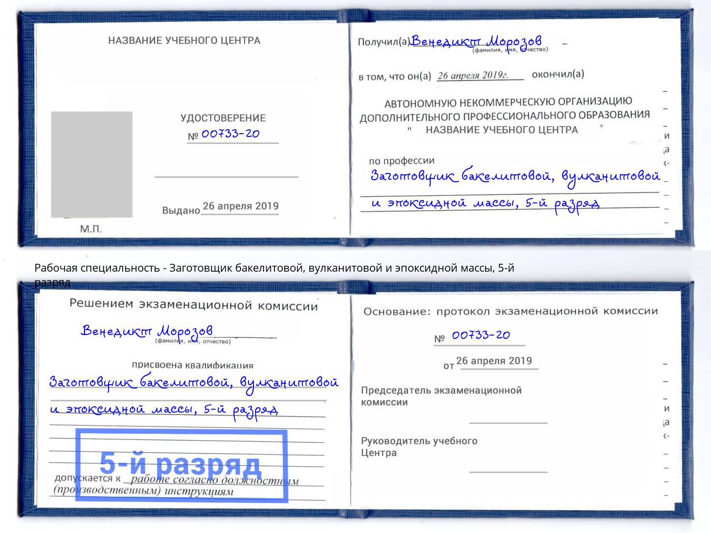 корочка 5-й разряд Заготовщик бакелитовой, вулканитовой и эпоксидной массы Канаш