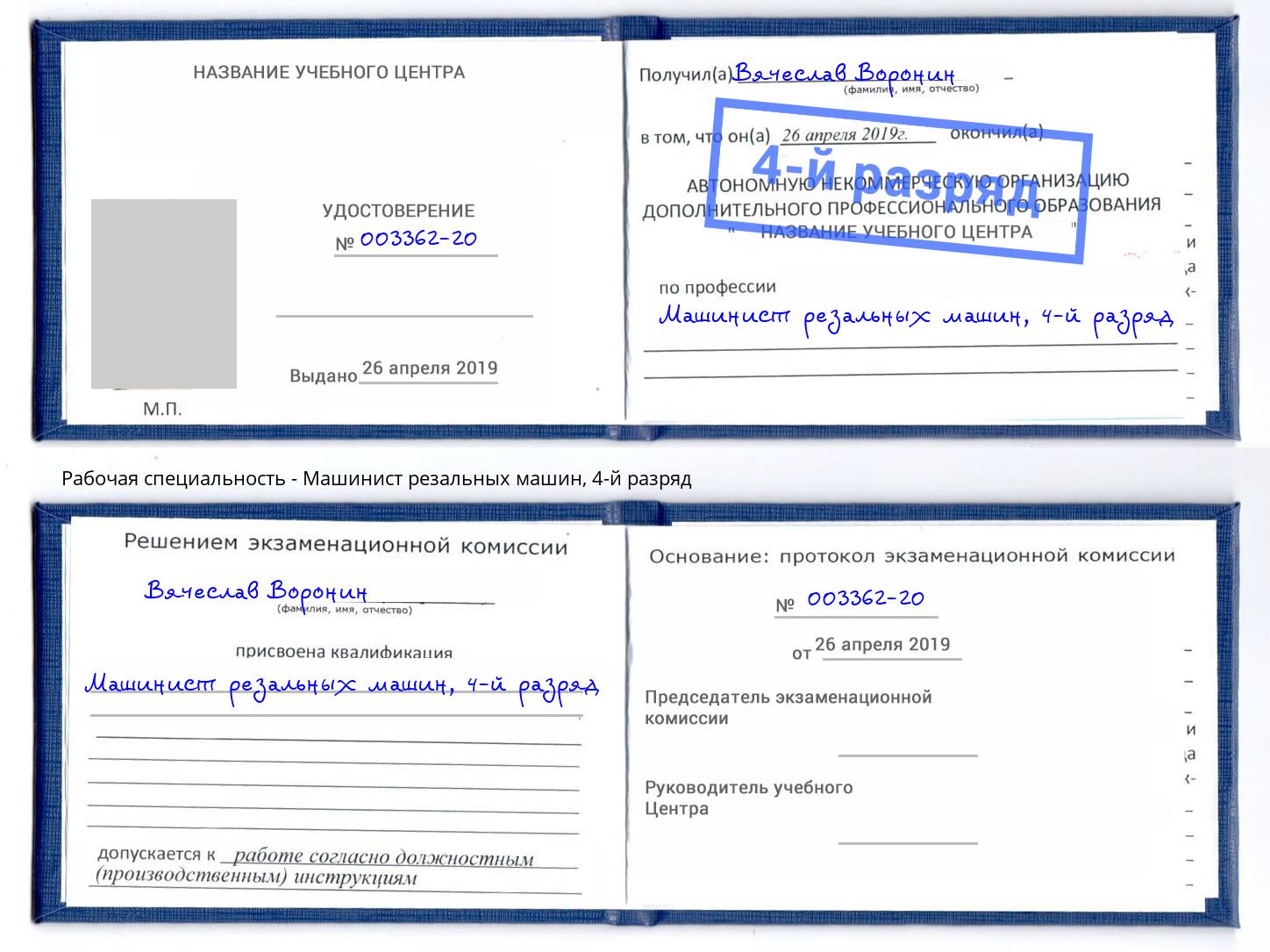 корочка 4-й разряд Машинист резальных машин Канаш