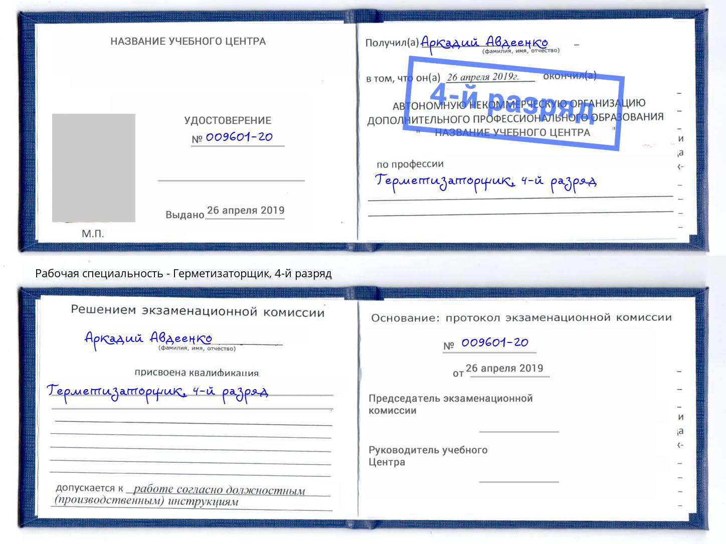 корочка 4-й разряд Герметизаторщик Канаш