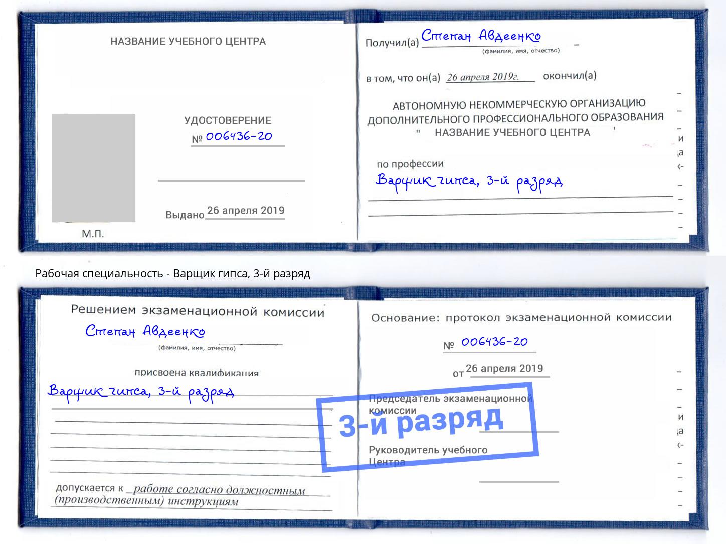корочка 3-й разряд Варщик гипса Канаш