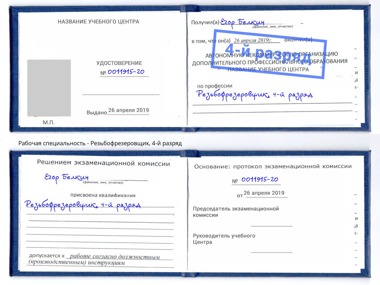 корочка 4-й разряд Резьбофрезеровщик Канаш
