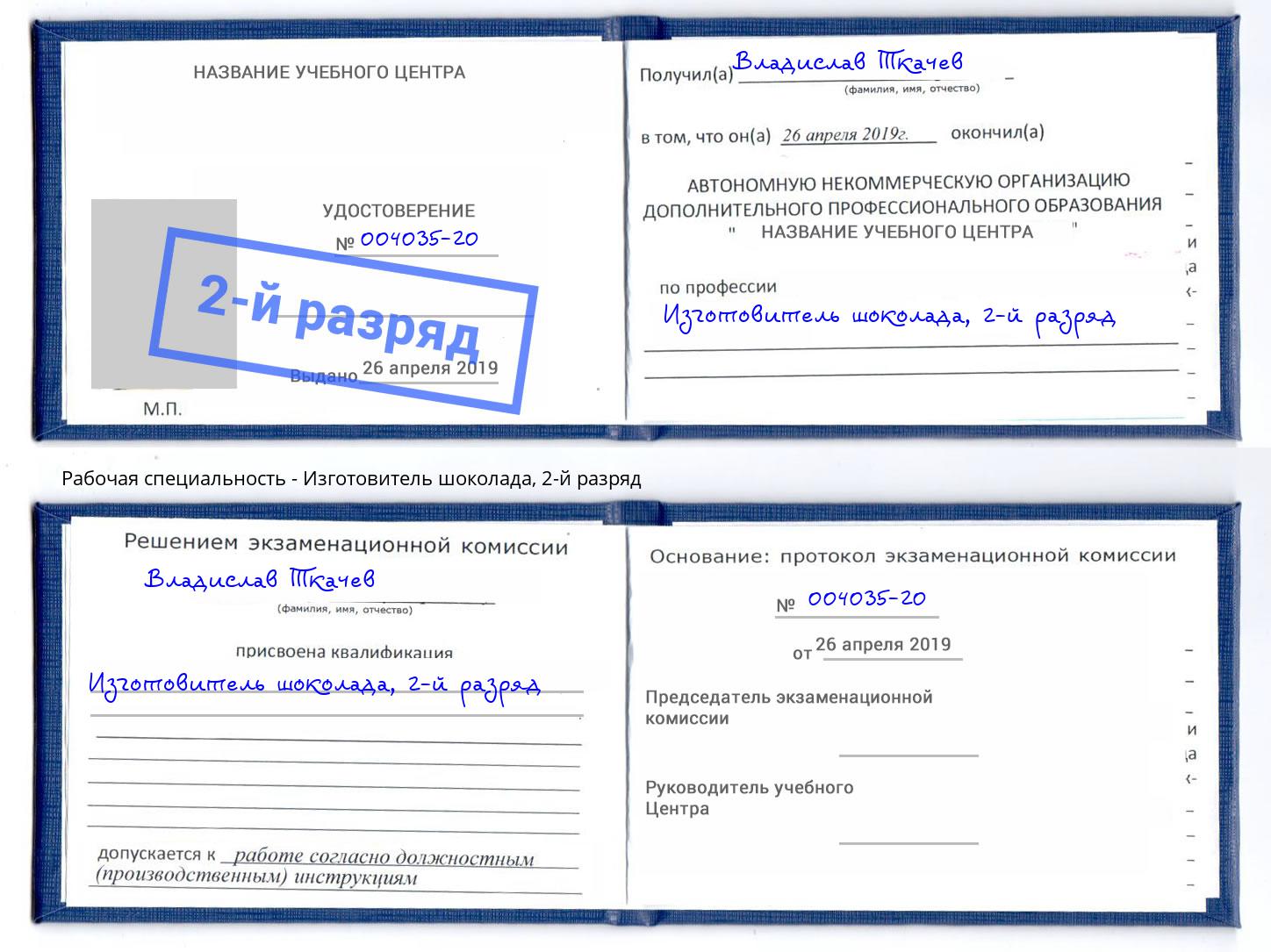 корочка 2-й разряд Изготовитель шоколада Канаш