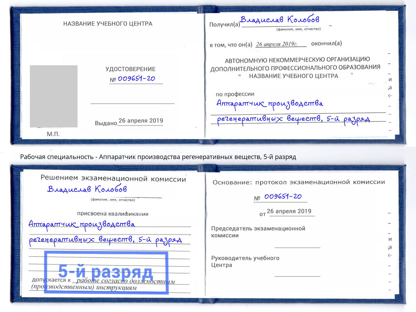 корочка 5-й разряд Аппаратчик производства регенеративных веществ Канаш