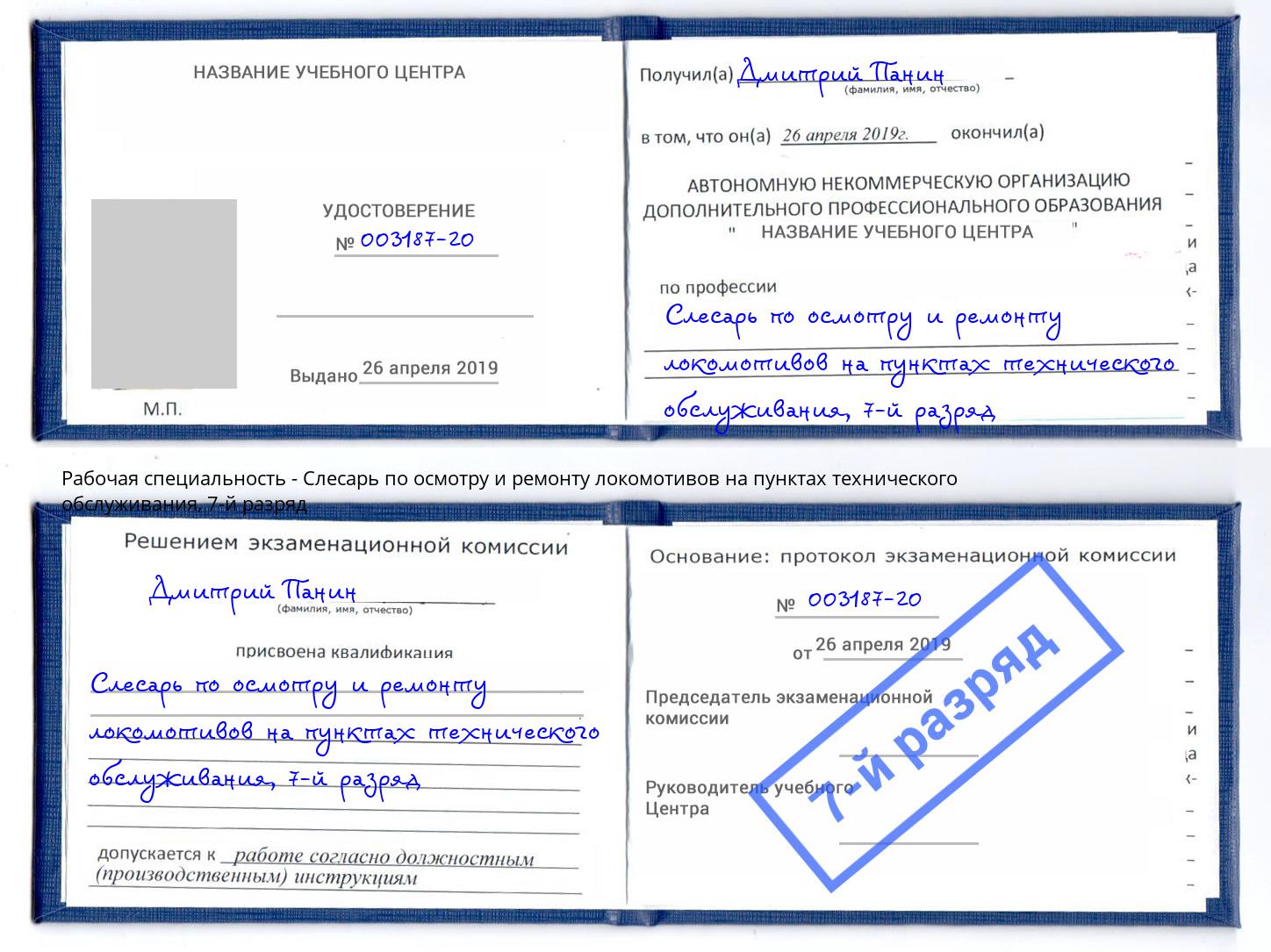 корочка 7-й разряд Слесарь по осмотру и ремонту локомотивов на пунктах технического обслуживания Канаш