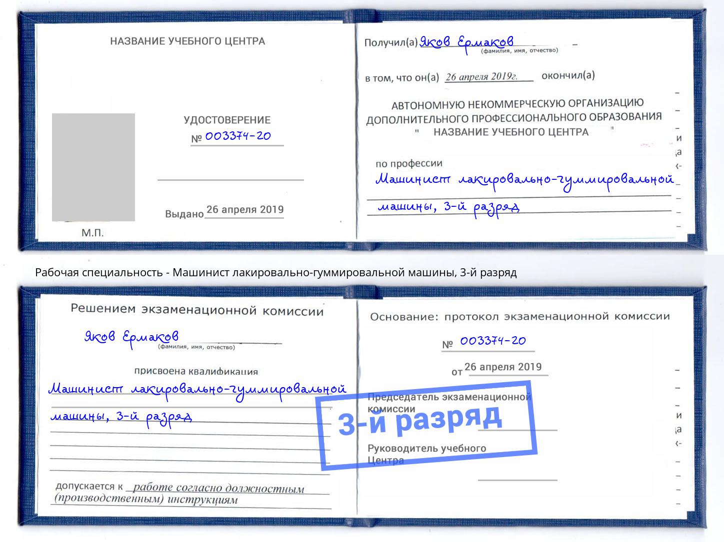 корочка 3-й разряд Машинист лакировально-гуммировальной машины Канаш