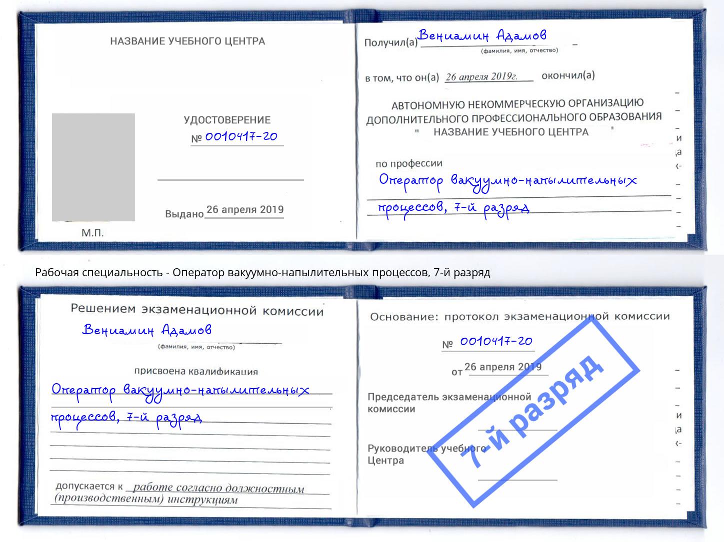 корочка 7-й разряд Оператор вакуумно-напылительных процессов Канаш