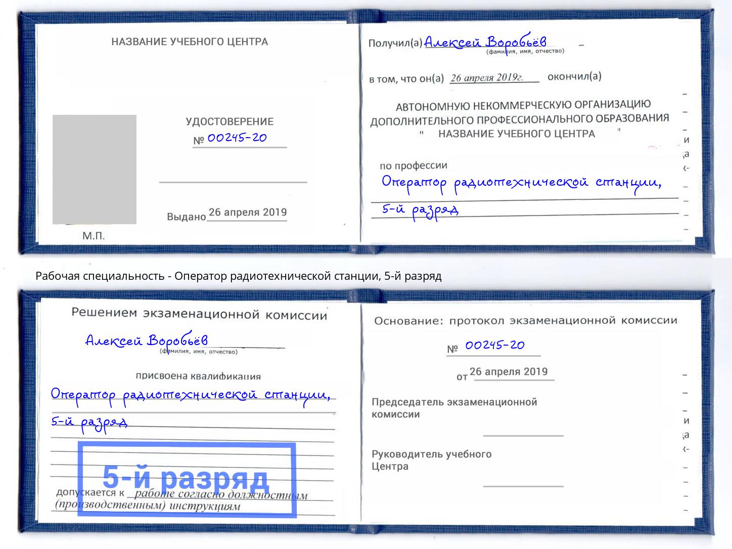 корочка 5-й разряд Оператор радиотехнической станции Канаш