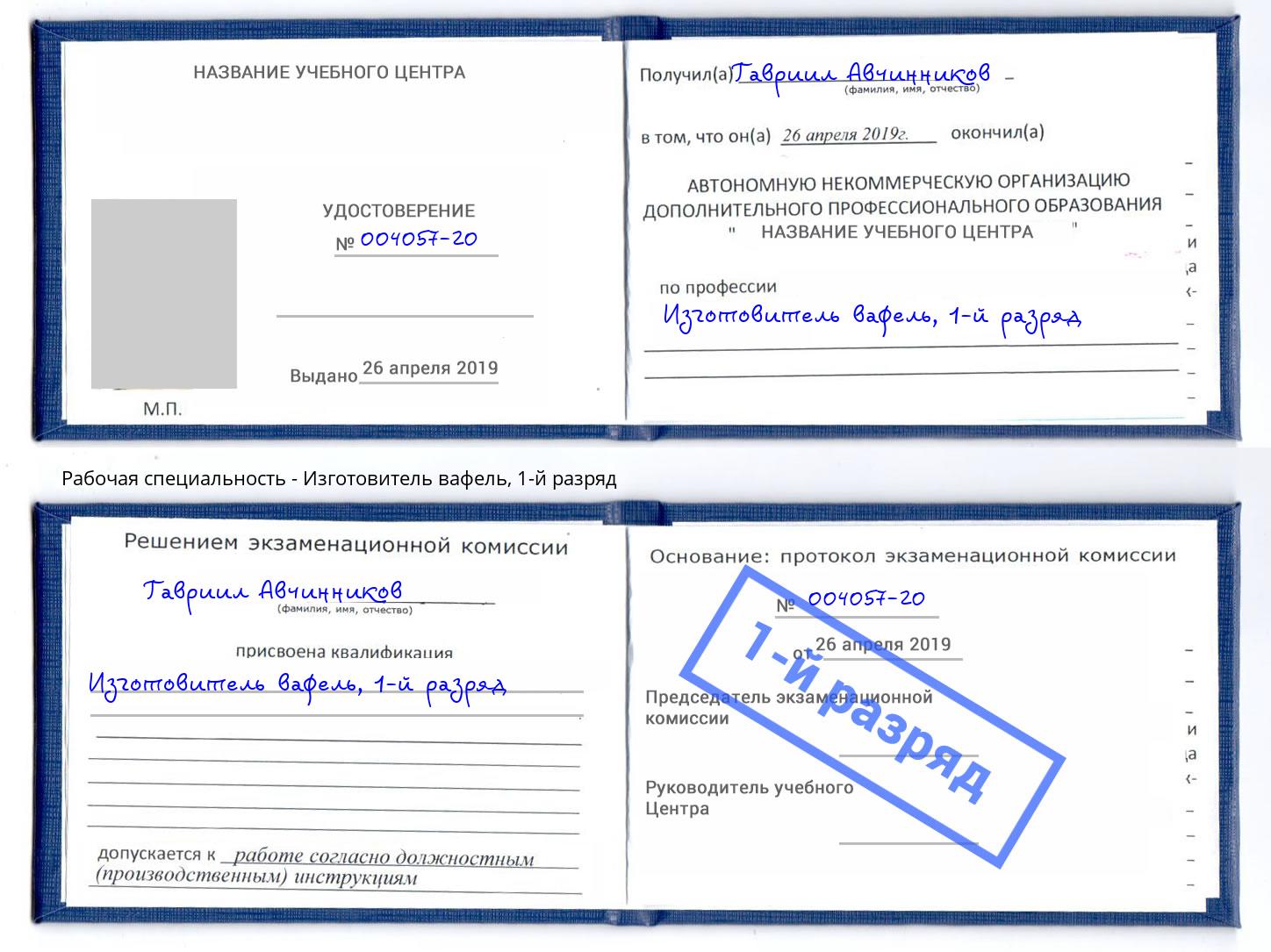 корочка 1-й разряд Изготовитель вафель Канаш