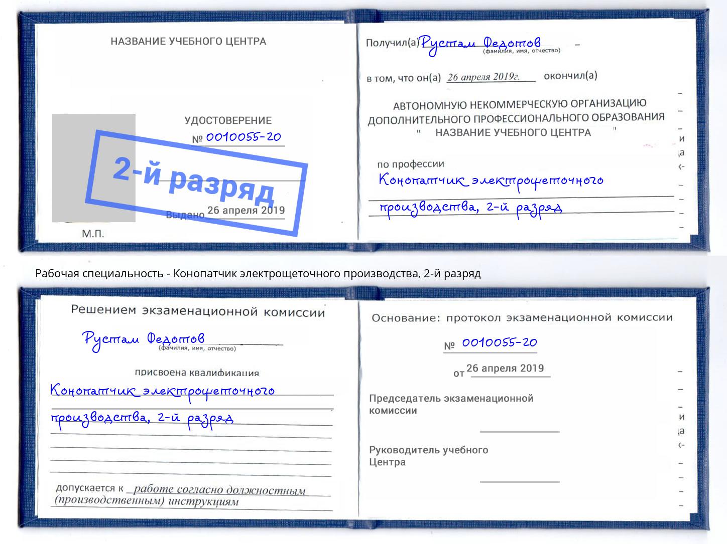 корочка 2-й разряд Конопатчик электрощеточного производства Канаш