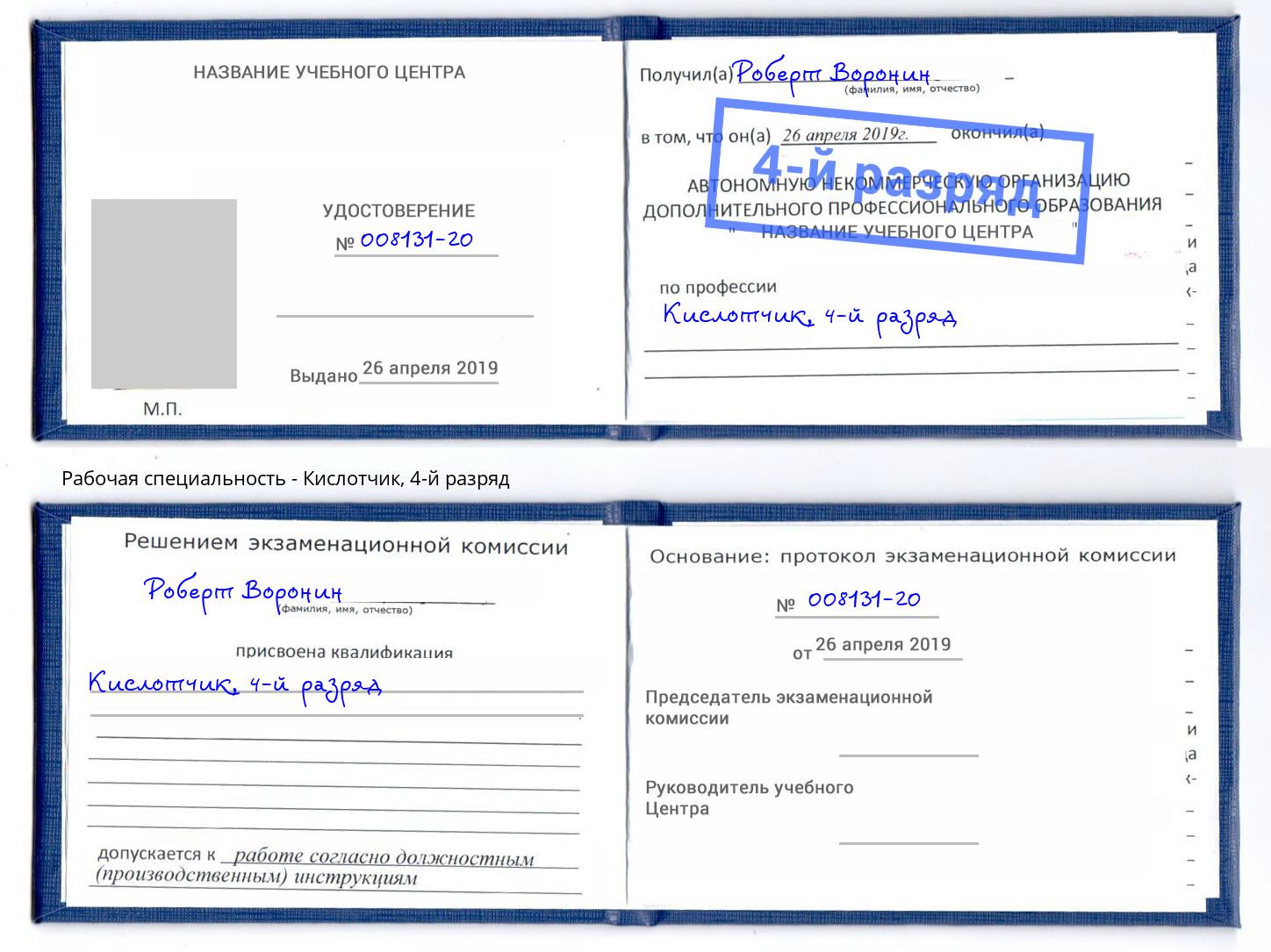 корочка 4-й разряд Кислотчик Канаш