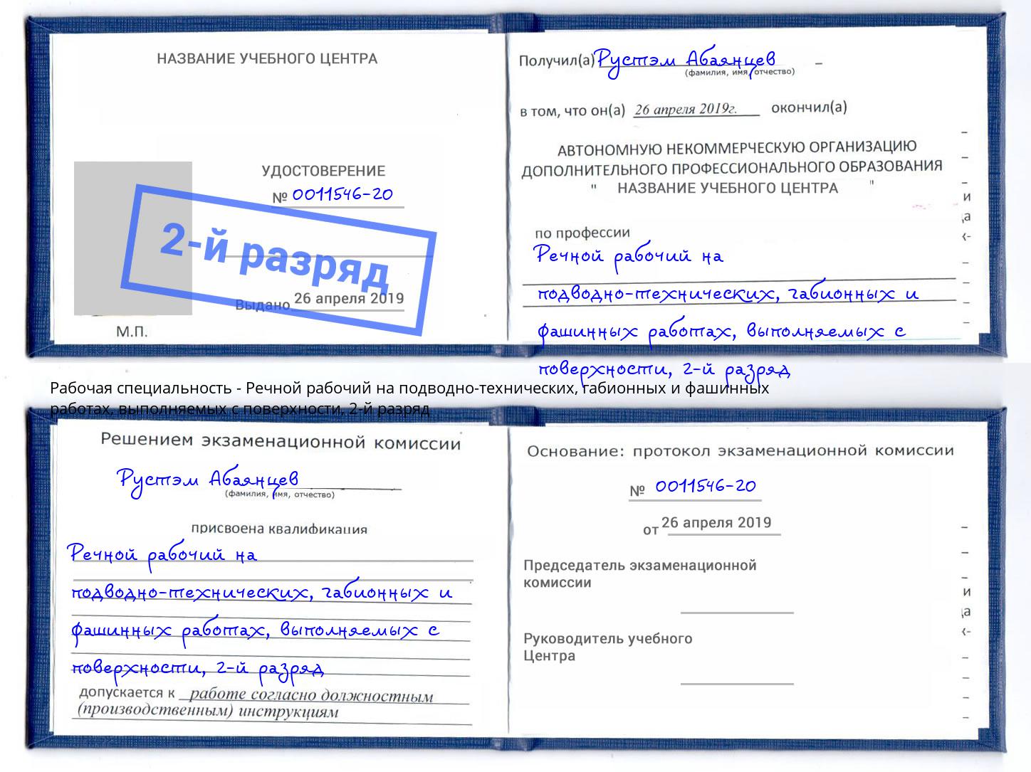 корочка 2-й разряд Речной рабочий на подводно-технических, габионных и фашинных работах, выполняемых с поверхности Канаш