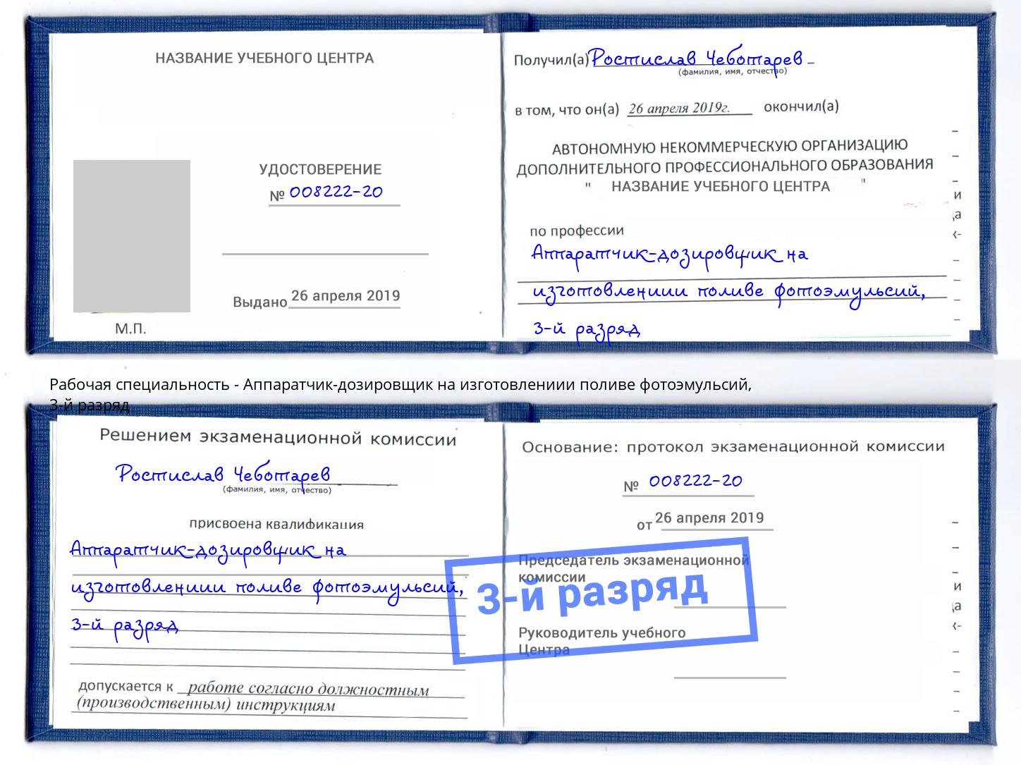 корочка 3-й разряд Аппаратчик-дозировщик на изготовлениии поливе фотоэмульсий Канаш