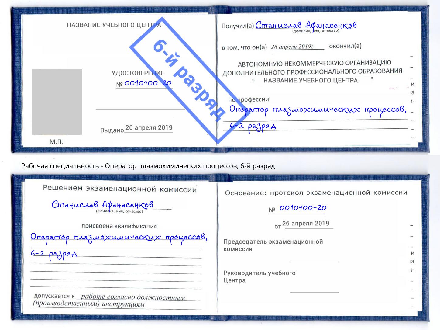 корочка 6-й разряд Оператор плазмохимических процессов Канаш