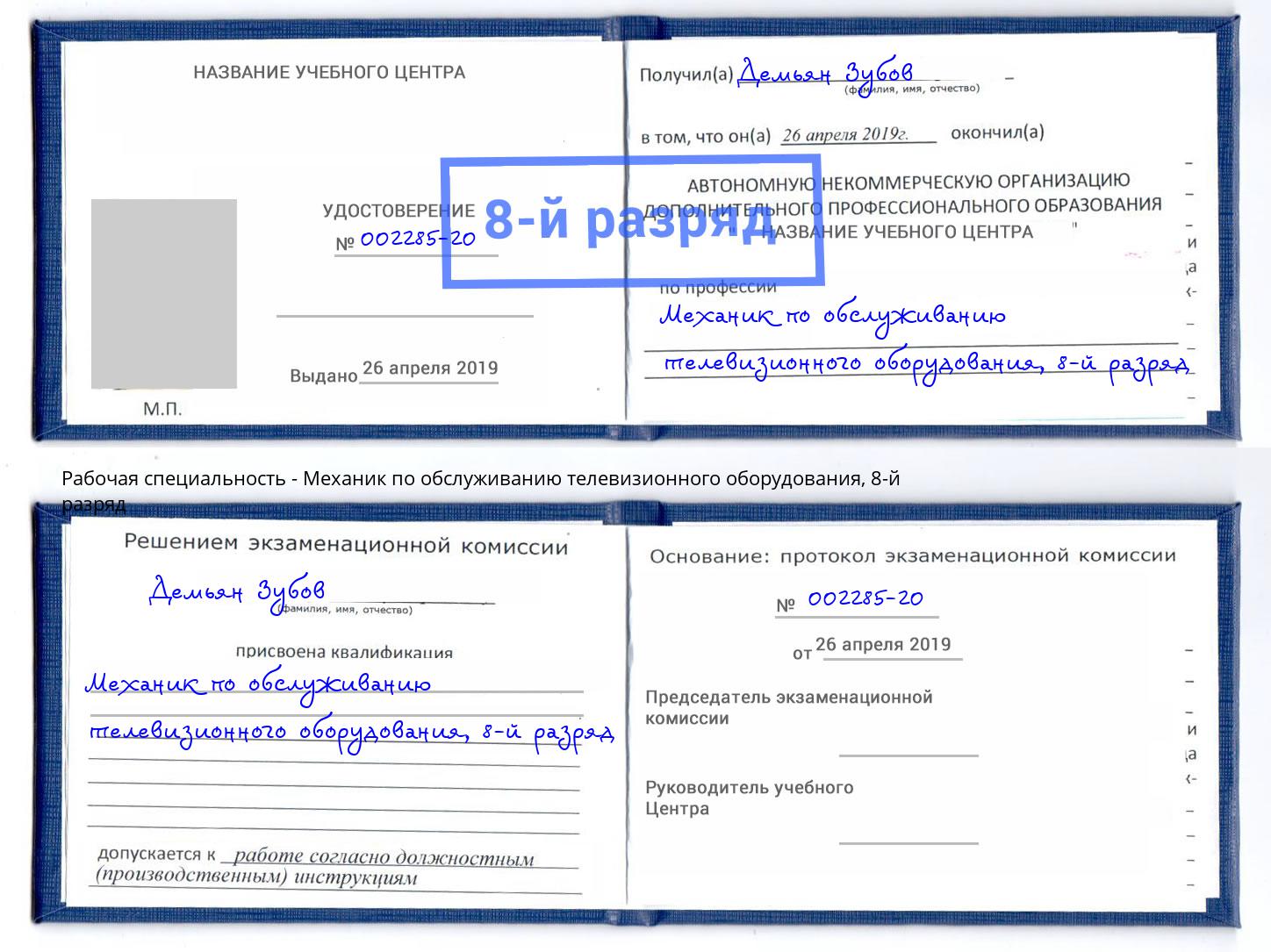 корочка 8-й разряд Механик по обслуживанию телевизионного оборудования Канаш