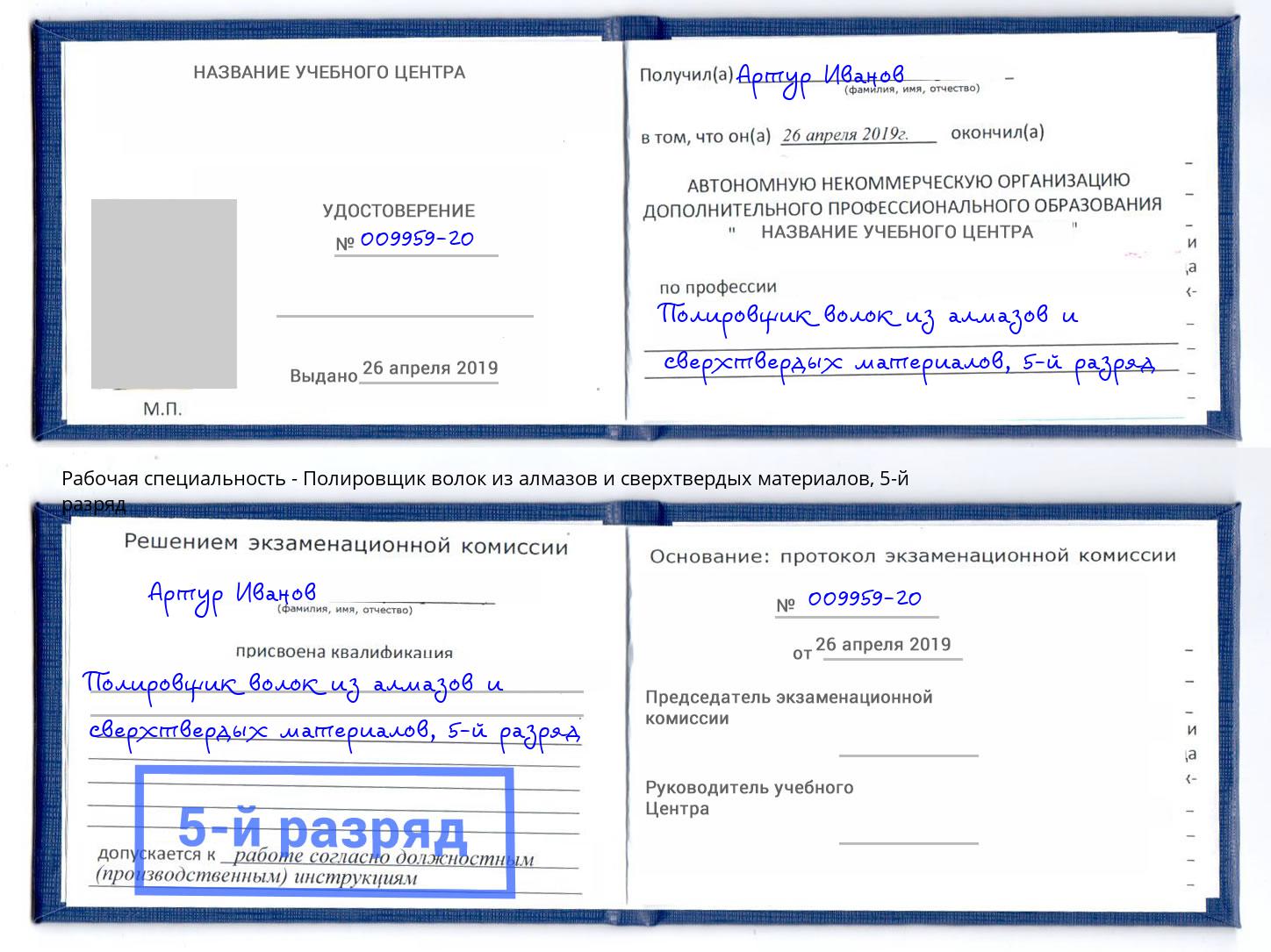 корочка 5-й разряд Полировщик волок из алмазов и сверхтвердых материалов Канаш