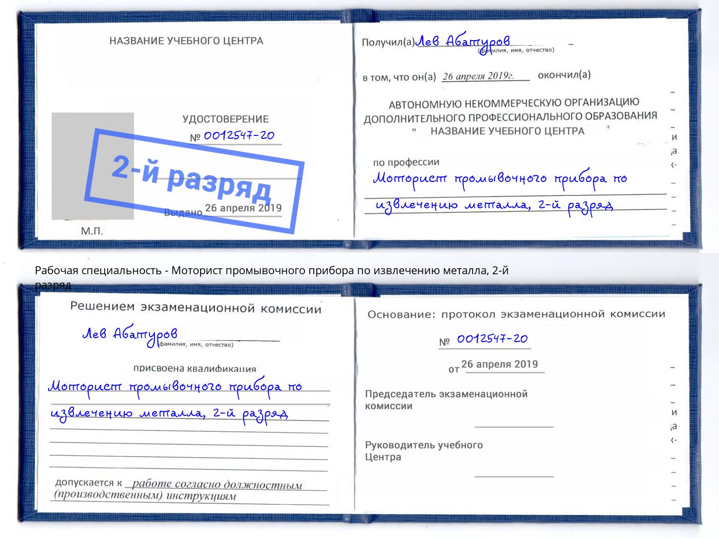 корочка 2-й разряд Моторист промывочного прибора по извлечению металла Канаш