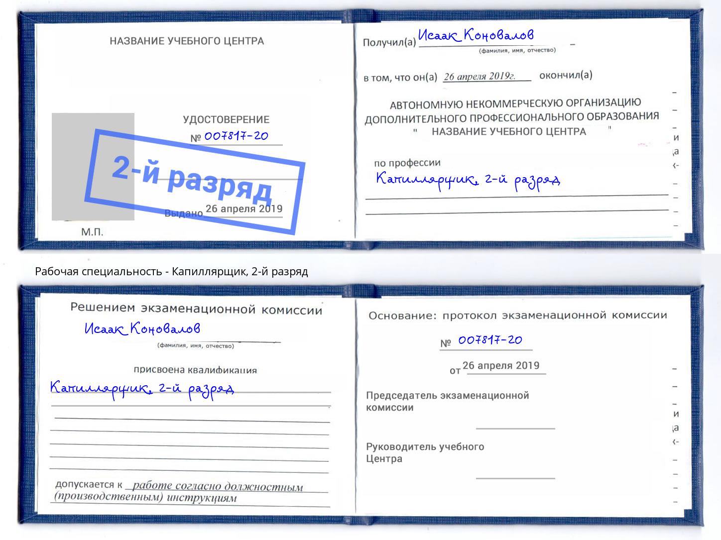 корочка 2-й разряд Капиллярщик Канаш